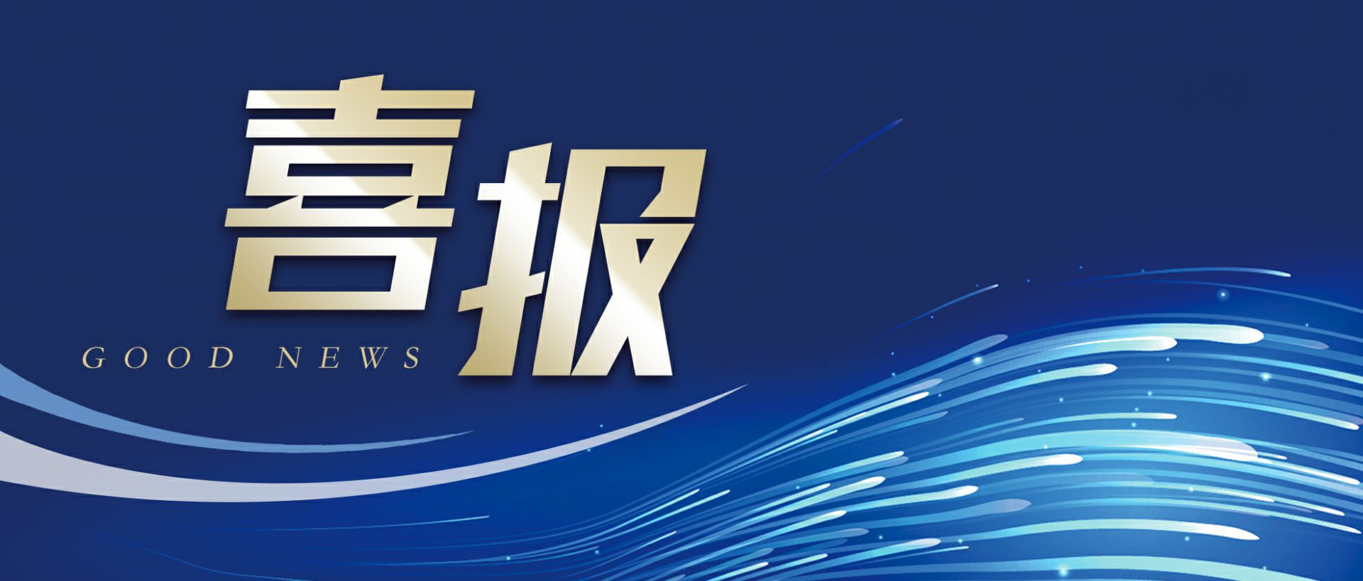 华体会网页版登入界面-华体会(中国)作为轻工业唯一代表获选“福建省工业龙头企业”